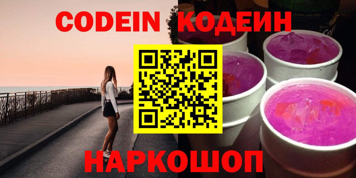 Кодеин Purple Drank  Кодеиновый сироп Lean Purple Drank  Вход с VPN  Санкт-Петербург 